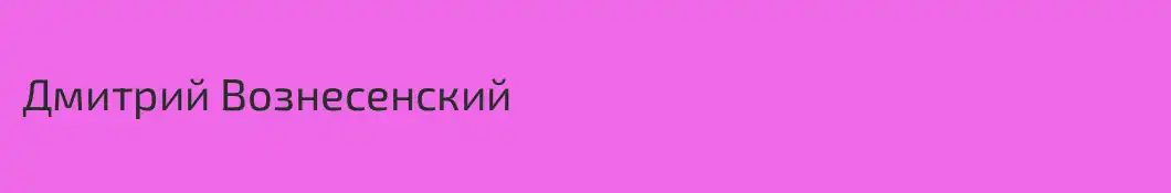 Дмитрий Вознесенский